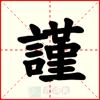 謹