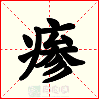 瘆