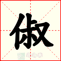 俶