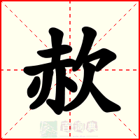赥