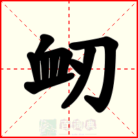 衂