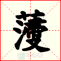 薓