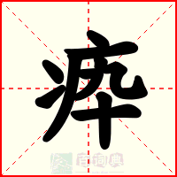 疩