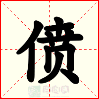 偾