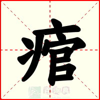 痯