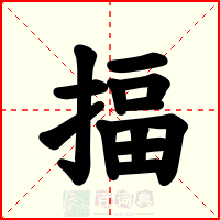揊