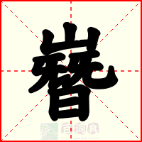 嶜
