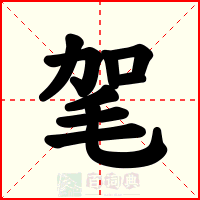 毠