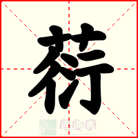 葕