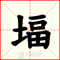 堛