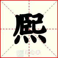 熈