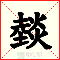 燅