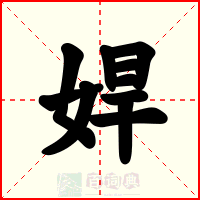 娨