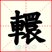 轘