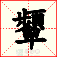 顰