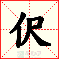 伬