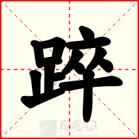 踤