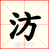 汸