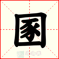 圂