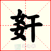 姧