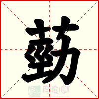 葝