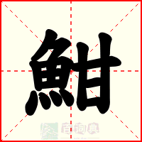 魽