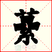 虆
