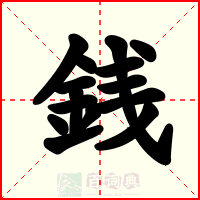 銭