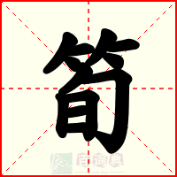 筍