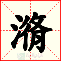潃