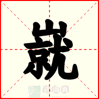 㠇