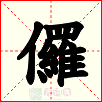 儸