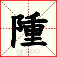 隀