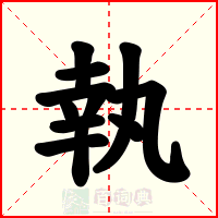 執
