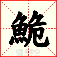 鮠