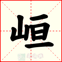 峘