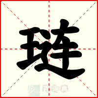 琏