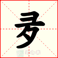 夛