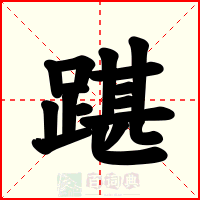踸
