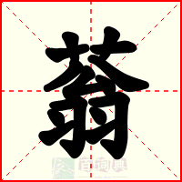 蓊