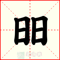 昍