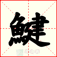 鰎