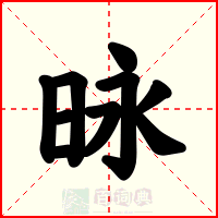 昹