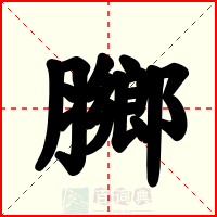 膷