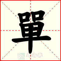 單