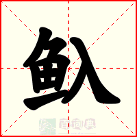 魞