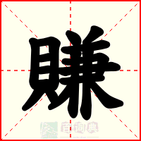 賺