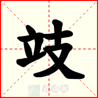 攱
