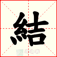 結