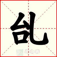 乨